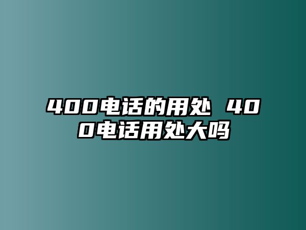 400電話的用處 400電話用處大嗎