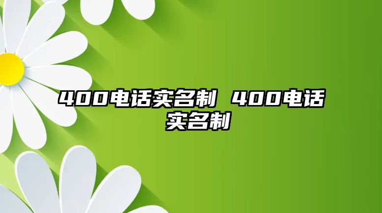 400電話實名制 400電話 實名制