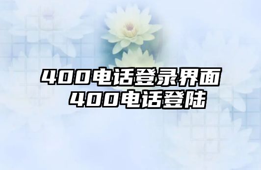 400電話登錄界面 400電話登陸