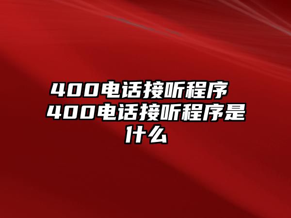 400電話接聽程序 400電話接聽程序是什么