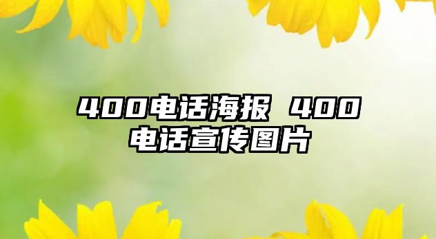 400電話海報 400電話宣傳圖片