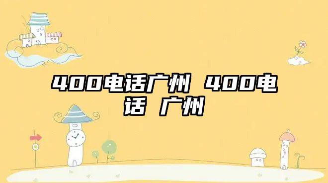 400電話廣州 400電話 廣州