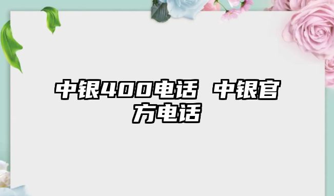 中銀400電話 中銀官方電話