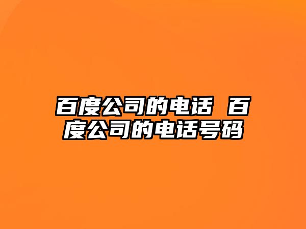 百度公司的電話 百度公司的電話號碼