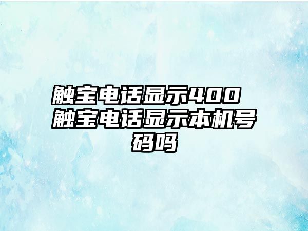 觸寶電話顯示400 觸寶電話顯示本機(jī)號(hào)碼嗎