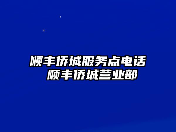 順豐僑城服務(wù)點電話 順豐僑城營業(yè)部