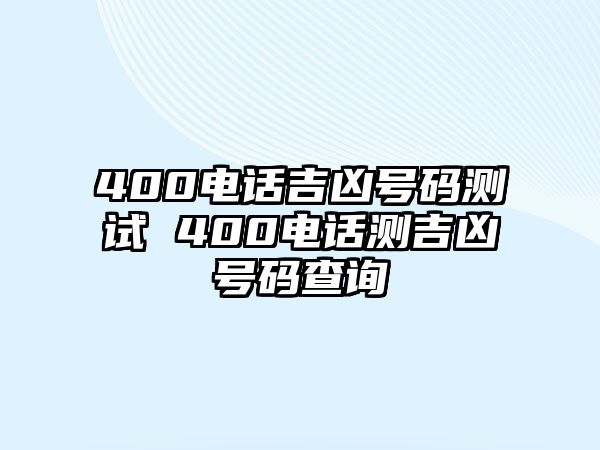 400電話吉兇號碼測試 400電話測吉兇號碼查詢