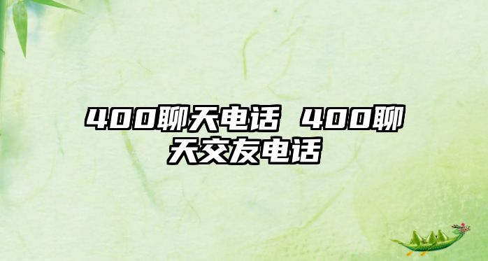 400聊天電話 400聊天交友電話