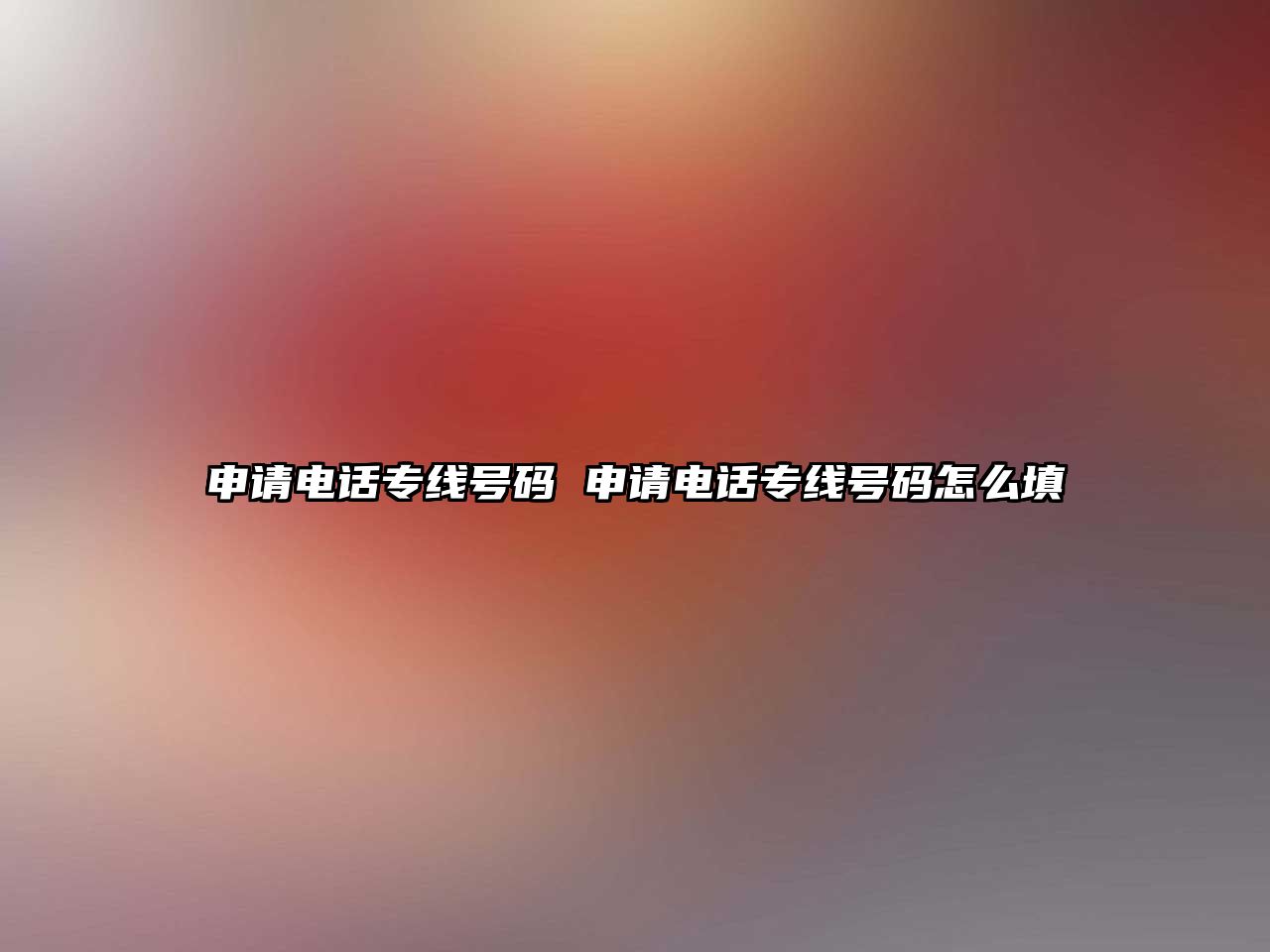 申請電話專線號碼 申請電話專線號碼怎么填