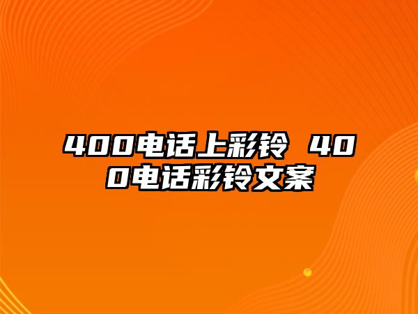 400電話上彩鈴 400電話彩鈴文案