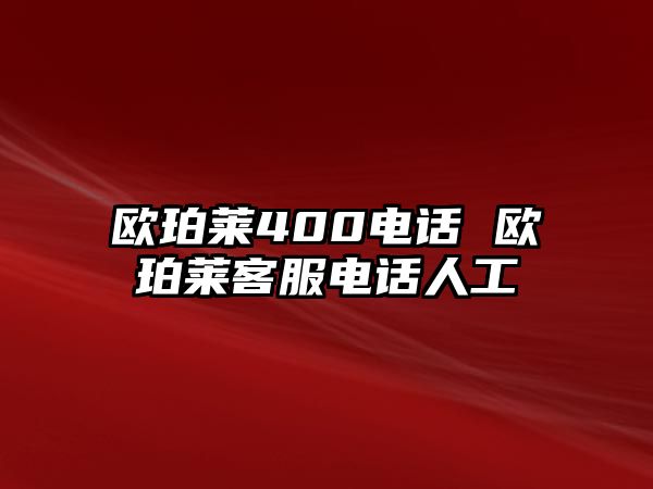 歐珀萊400電話 歐珀萊客服電話人工