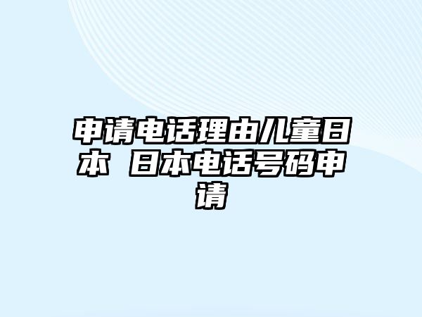 申請電話理由兒童日本 日本電話號碼申請