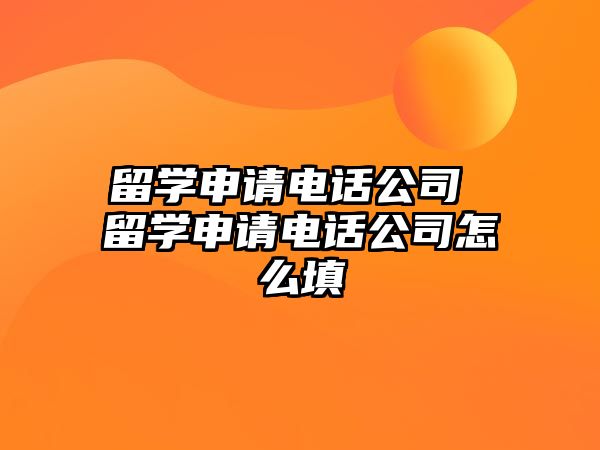 留學申請電話公司 留學申請電話公司怎么填