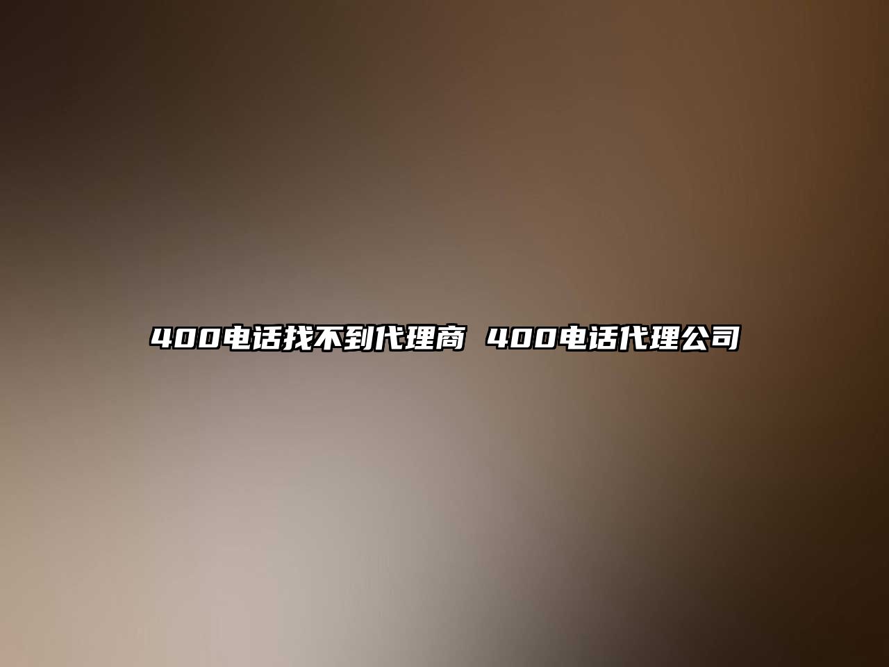 400電話找不到代理商 400電話代理公司