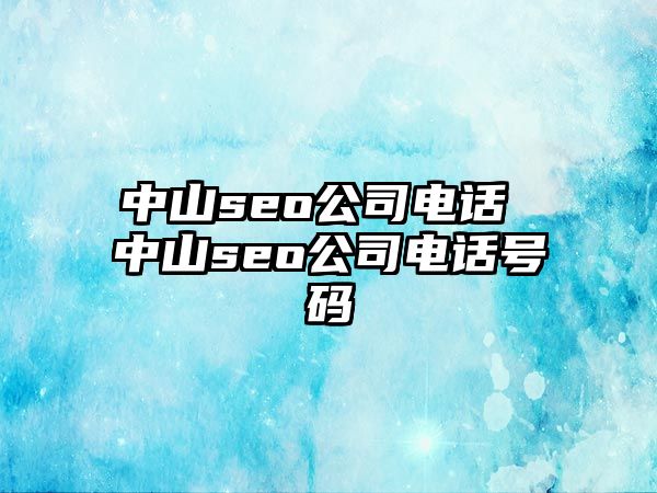 中山seo公司電話 中山seo公司電話號碼