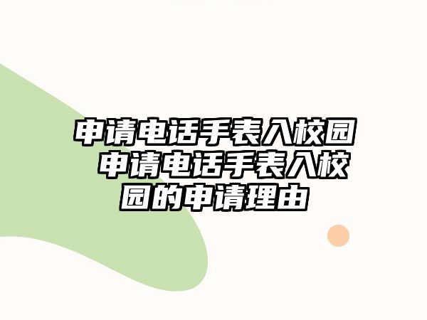 申請電話手表入校園 申請電話手表入校園的申請理由