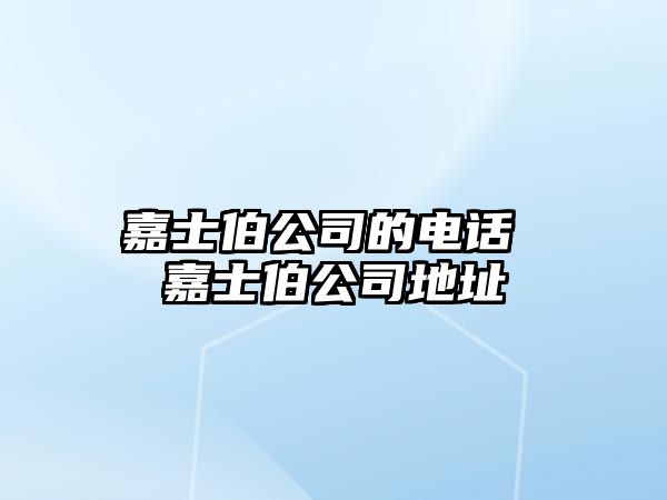 嘉士伯公司的電話 嘉士伯公司地址