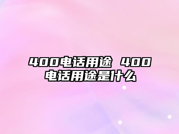 400電話用途 400電話用途是什么