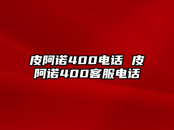 皮阿諾400電話 皮阿諾400客服電話