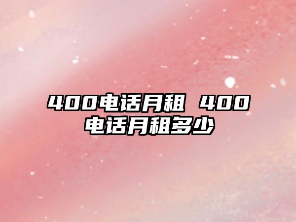 400電話月租 400電話月租多少