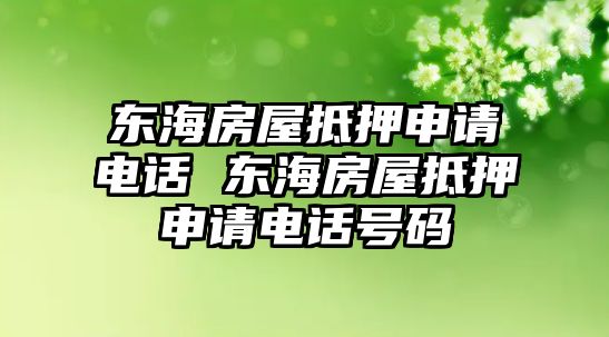 東海房屋抵押申請電話 東海房屋抵押申請電話號碼