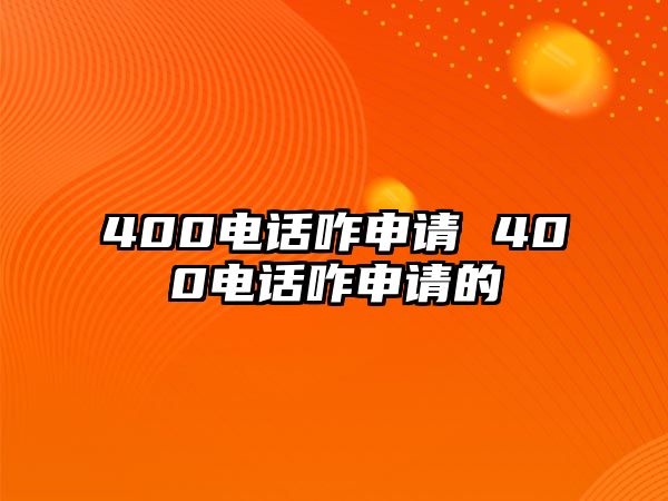 400電話咋申請(qǐng) 400電話咋申請(qǐng)的