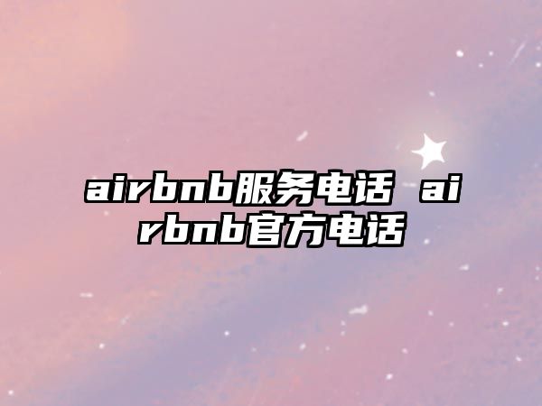 airbnb服務電話 airbnb官方電話