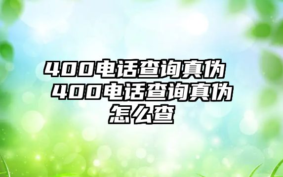 400電話查詢真?zhèn)?400電話查詢真?zhèn)卧趺床? class=