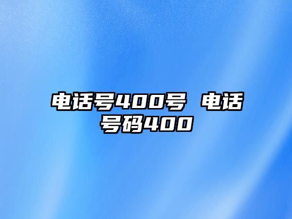 電話號(hào)400號(hào) 電話號(hào)碼400