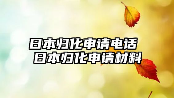 日本歸化申請電話 日本歸化申請材料