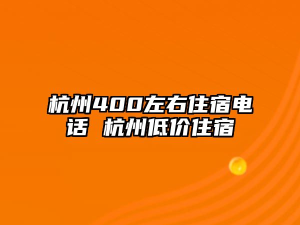 杭州400左右住宿電話 杭州低價(jià)住宿