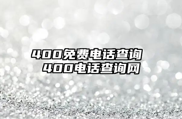 400免費電話查詢 400電話查詢網