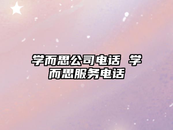 學(xué)而思公司電話 學(xué)而思服務(wù)電話