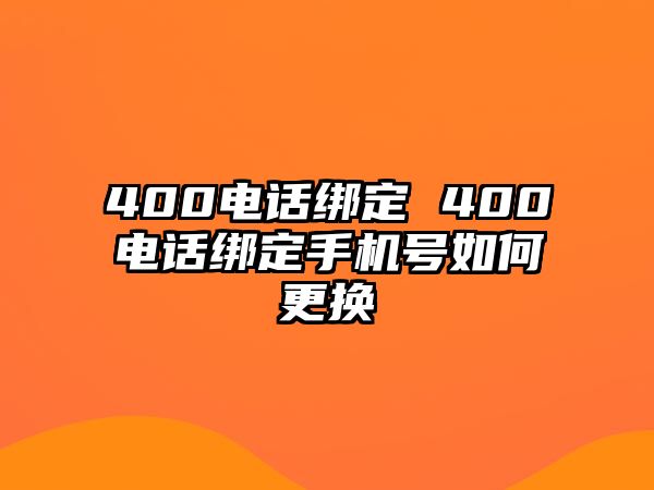 400電話綁定 400電話綁定手機號如何更換