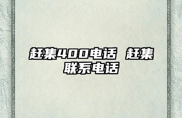 趕集400電話 趕集聯(lián)系電話