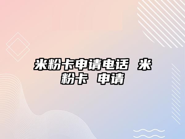 米粉卡申請電話 米粉卡 申請