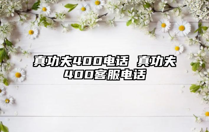 真功夫400電話(huà) 真功夫400客服電話(huà)