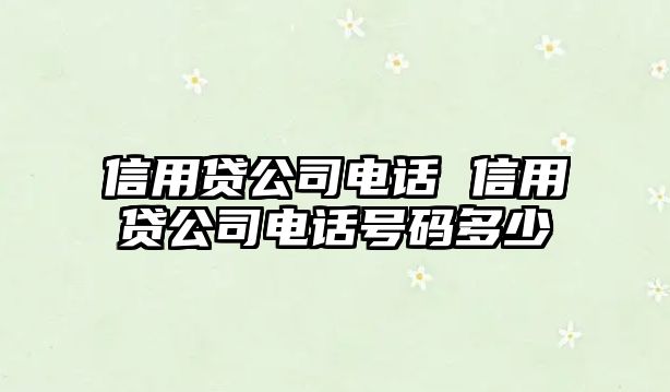 信用貸公司電話 信用貸公司電話號(hào)碼多少