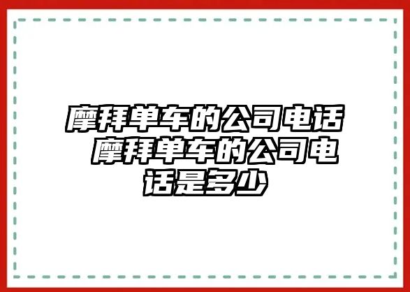 摩拜單車的公司電話 摩拜單車的公司電話是多少