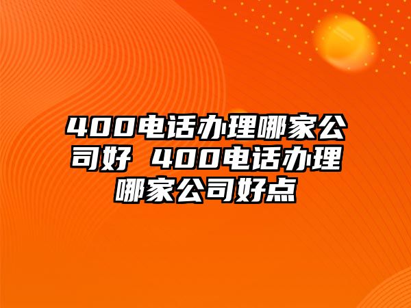 400電話辦理哪家公司好 400電話辦理哪家公司好點