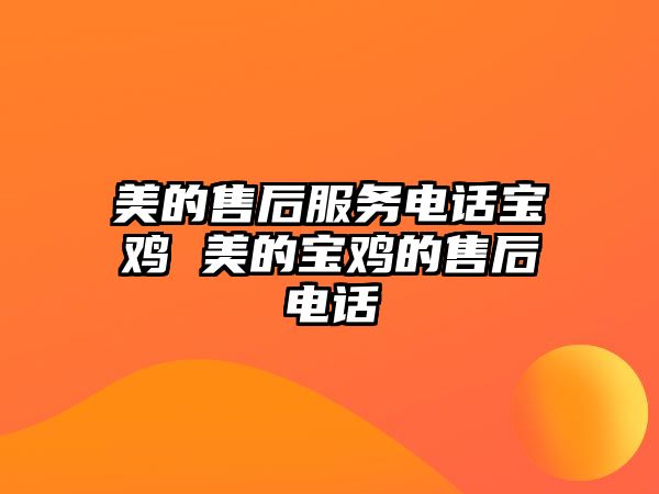 美的售后服務(wù)電話寶雞 美的寶雞的售后電話