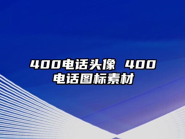 400電話頭像 400電話圖標(biāo)素材