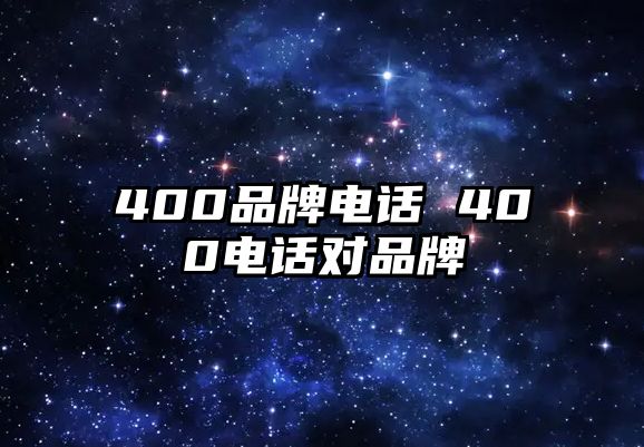 400品牌電話 400電話對品牌