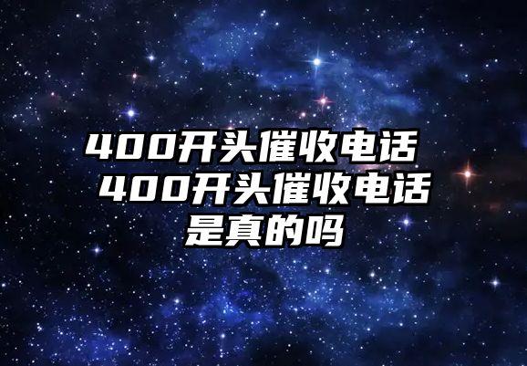 400開頭催收電話 400開頭催收電話是真的嗎