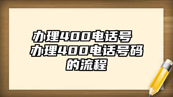 辦理400電話號 辦理400電話號碼的流程