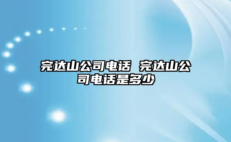 完達山公司電話 完達山公司電話是多少