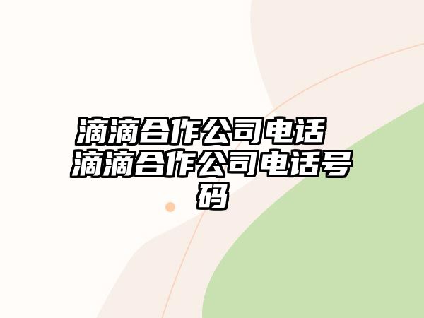 滴滴合作公司電話 滴滴合作公司電話號碼