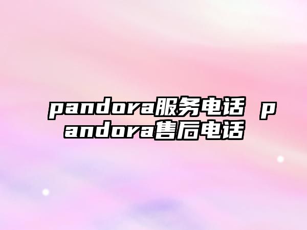 pandora服務(wù)電話 pandora售后電話