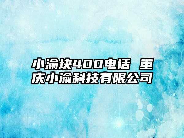 小渝塊400電話 重慶小渝科技有限公司