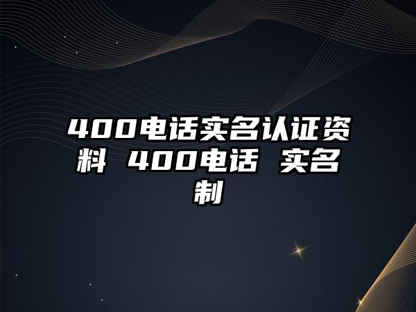 400電話實(shí)名認(rèn)證資料 400電話 實(shí)名制